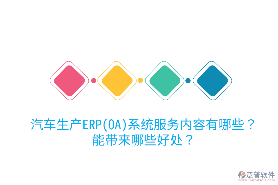 汽車生產(chǎn)ERP(OA)系統(tǒng)服務(wù)內(nèi)容有哪些？能帶來哪些好處？