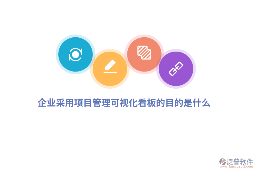 企業(yè)采用項目管理可視化看板的目的是什么？