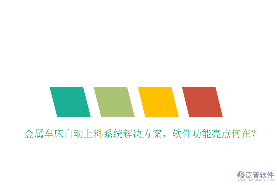 金屬車床自動(dòng)上料系統(tǒng)解決方案，軟件功能亮點(diǎn)何在？