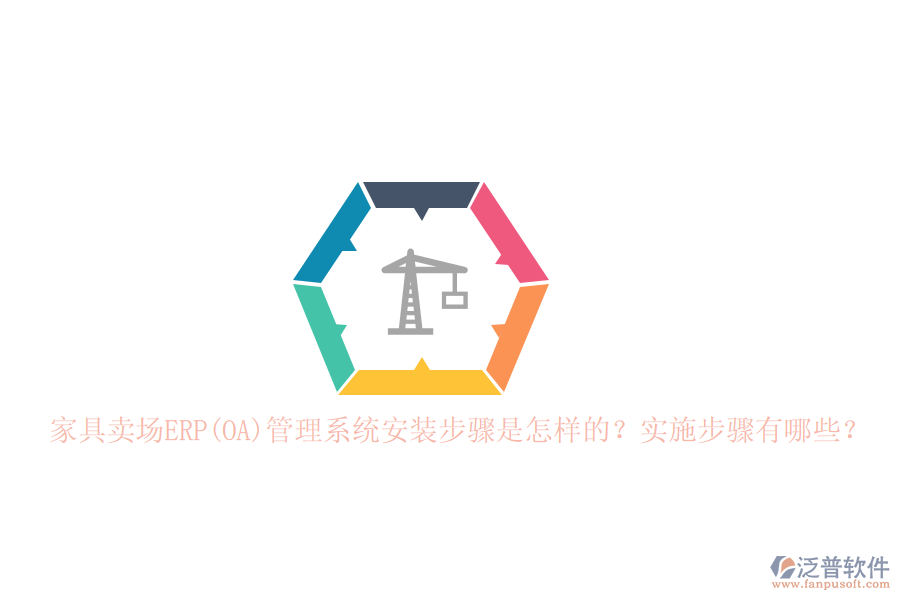 家具賣場(chǎng)ERP(OA)管理系統(tǒng)安裝步驟是怎樣的？實(shí)施步驟有哪些？