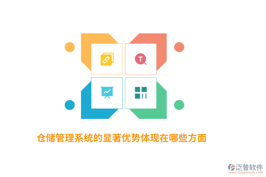 倉儲管理系統(tǒng)的顯著優(yōu)勢體現(xiàn)在哪些方面？