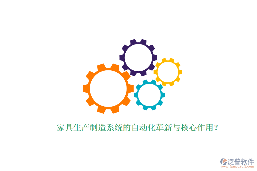 家具生產(chǎn)制造系統(tǒng)的自動化革新與核心作用？
