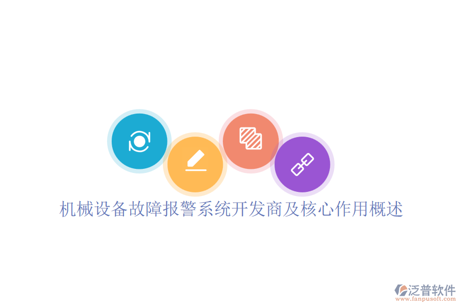 機(jī)械設(shè)備故障報(bào)警系統(tǒng)開(kāi)發(fā)商及核心作用概述