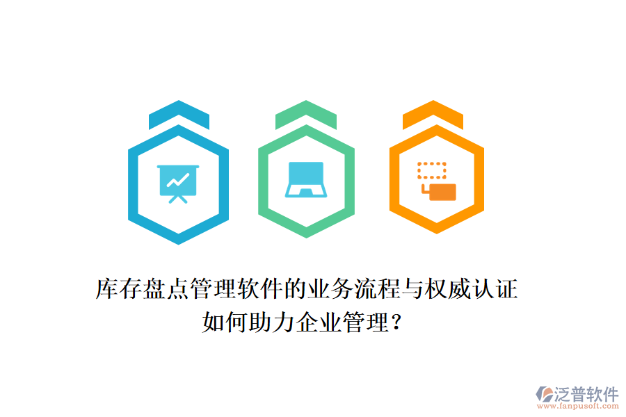 庫存盤點管理軟件的業(yè)務(wù)流程與權(quán)威認(rèn)證如何助力企業(yè)管理？