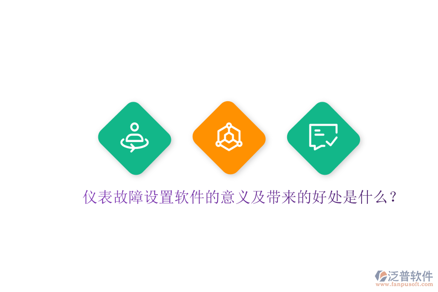 儀表故障設(shè)置軟件的意義及帶來(lái)的好處是什么？