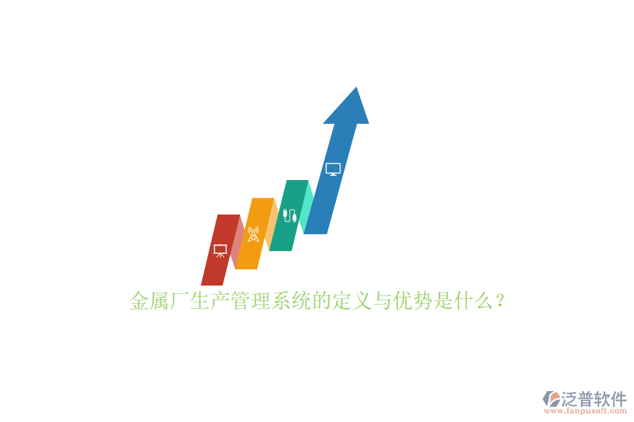 金屬廠生產(chǎn)管理系統(tǒng)的定義與優(yōu)勢是什么？