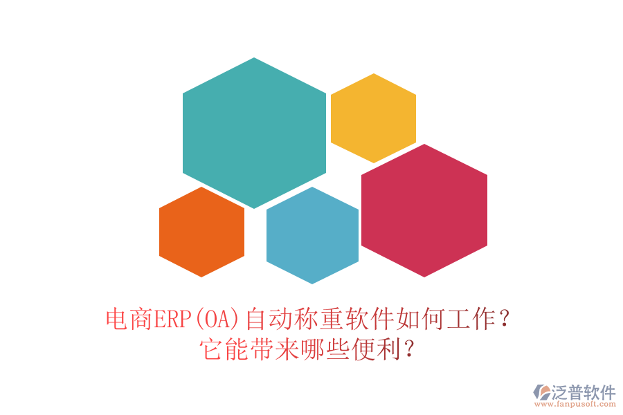 電商ERP(OA)自動(dòng)稱重軟件如何工作？它能帶來哪些便利？