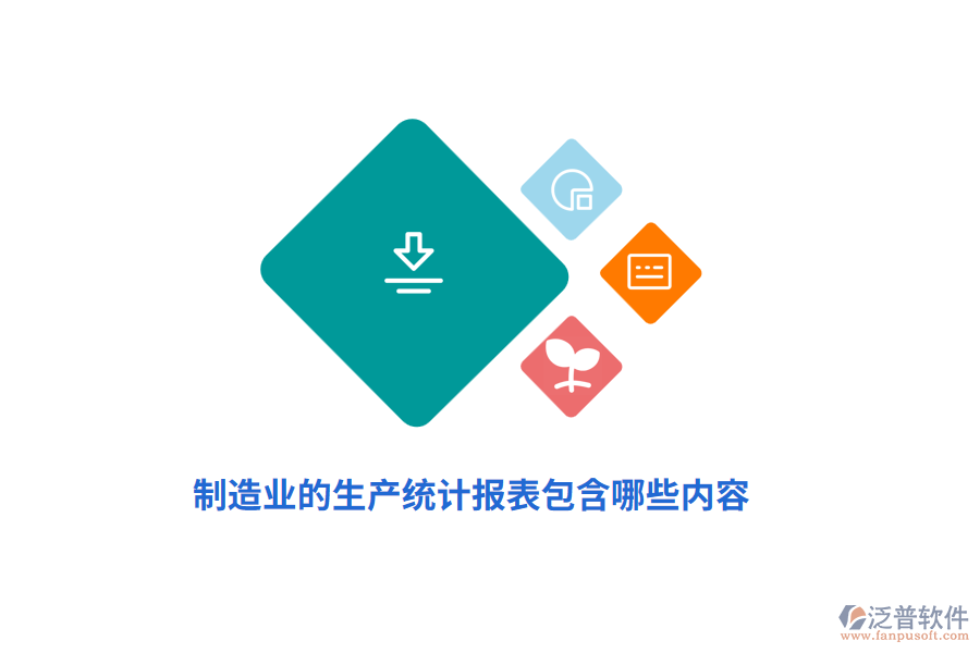 制造業(yè)的生產(chǎn)統(tǒng)計報表包含哪些內(nèi)容？