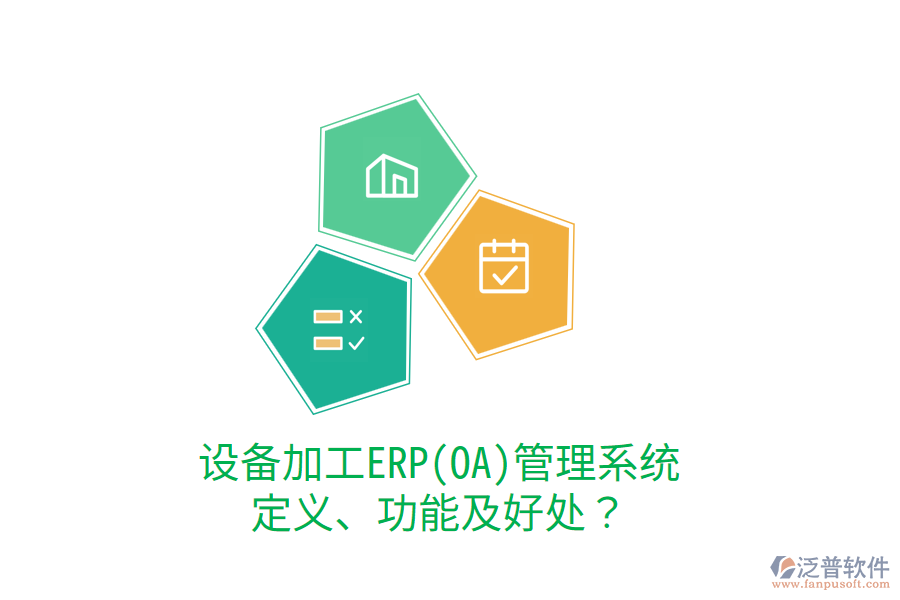 設備加工ERP(OA)管理系統(tǒng)：定義、功能及好處？