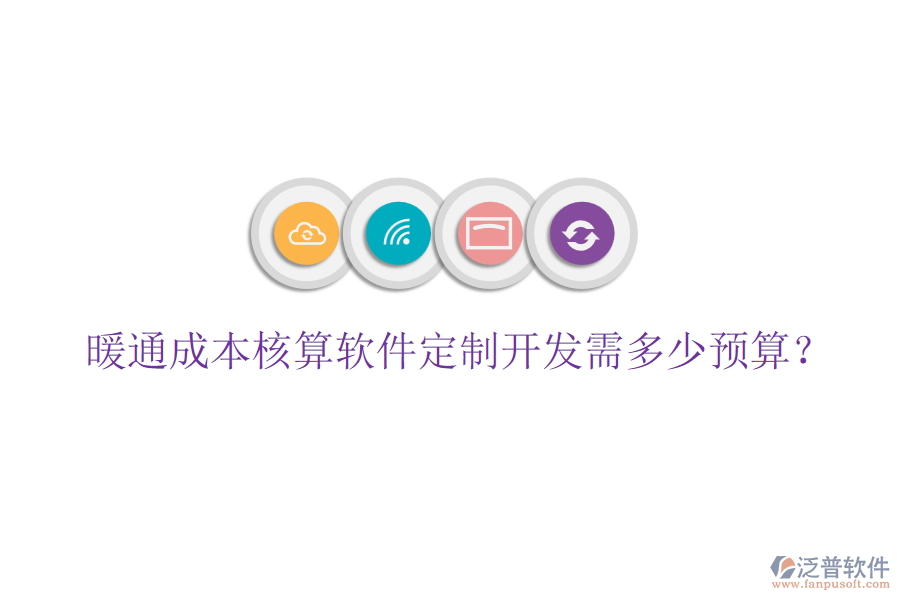 暖通成本核算軟件定制開(kāi)發(fā)需多少預(yù)算？