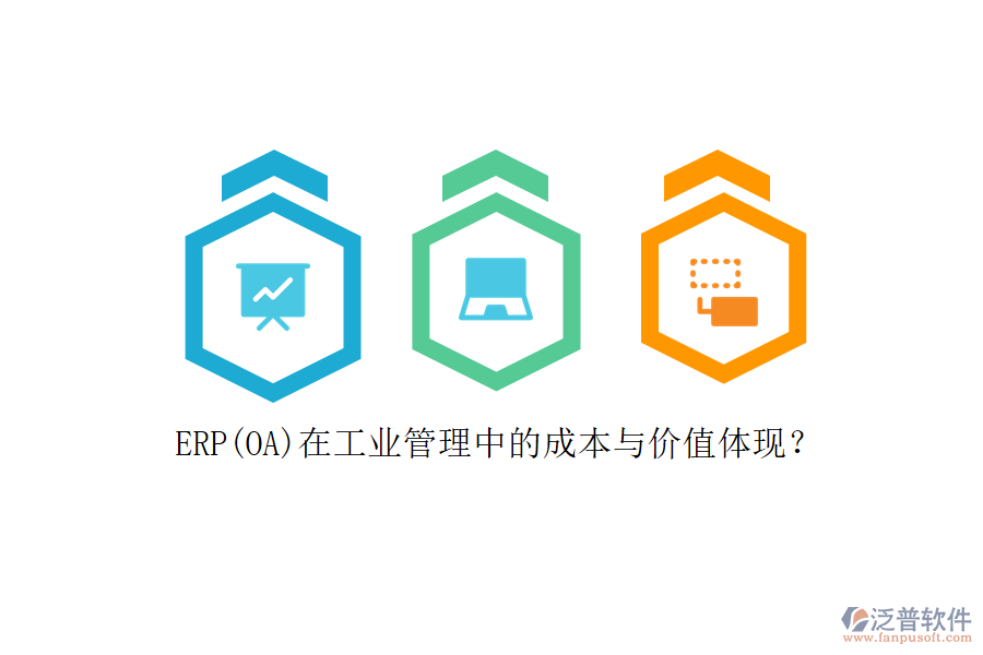 ERP(OA)在工業(yè)管理中的成本與價值體現(xiàn)？