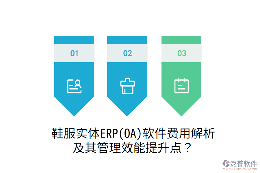 鞋服實(shí)體ERP(OA)軟件費(fèi)用解析及其管理效能提升點(diǎn)？