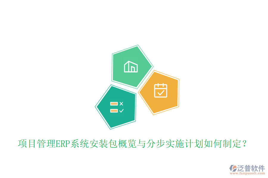 項目管理ERP系統(tǒng)安裝包概覽與分步實施計劃如何制定？
