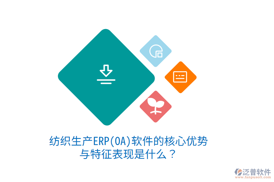 紡織生產(chǎn)ERP(OA)軟件的核心優(yōu)勢(shì)與特征表現(xiàn)是什么？
