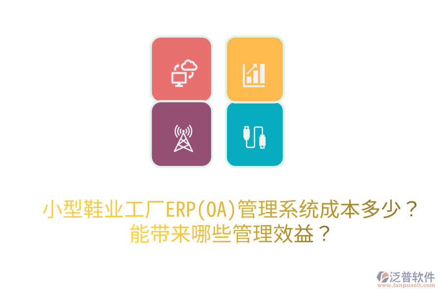 小型鞋業(yè)工廠ERP(OA)管理系統(tǒng)成本多少？能帶來哪些管理效益？