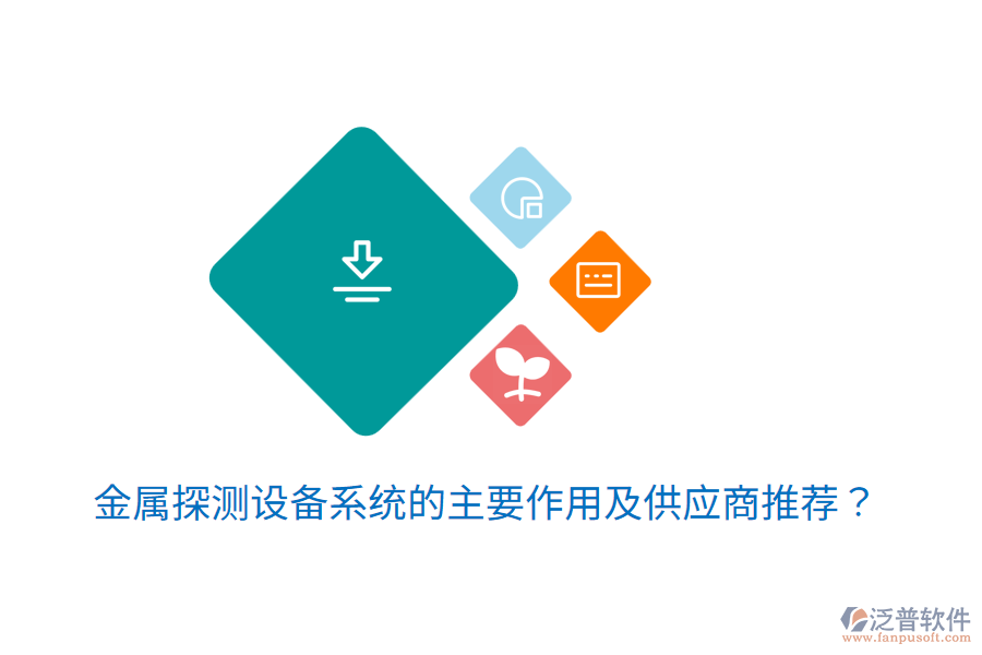  金屬探測設備系統(tǒng)的主要作用及<a href=http://www.alistair-chisholm.com/fanpupm/gysgl/ target=_blank class=infotextkey>供應商</a>推薦？