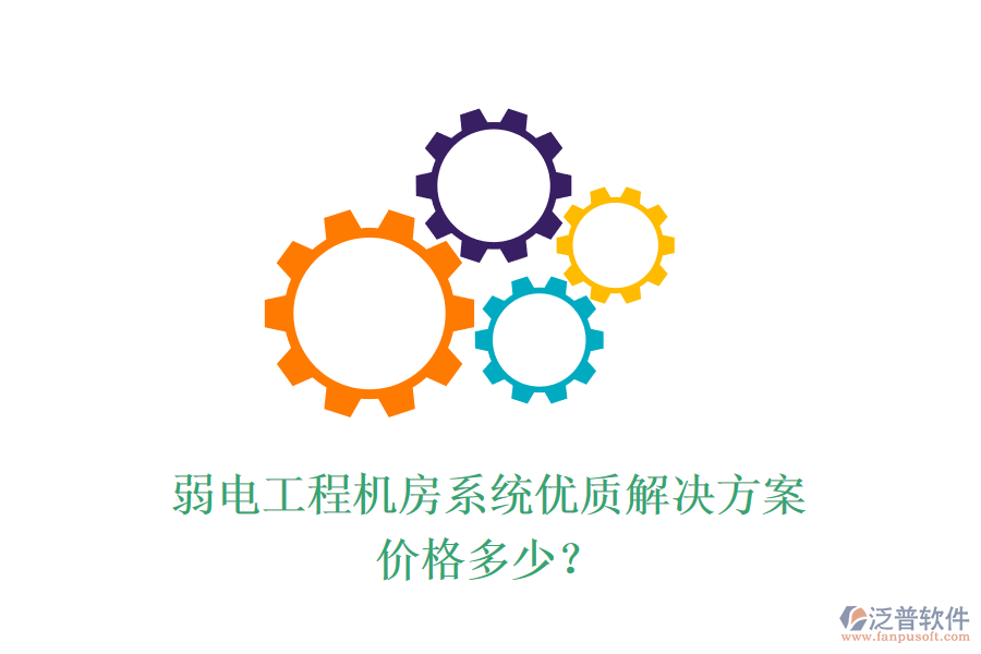 弱電工程機(jī)房系統(tǒng)優(yōu)質(zhì)解決方案，價格多少？