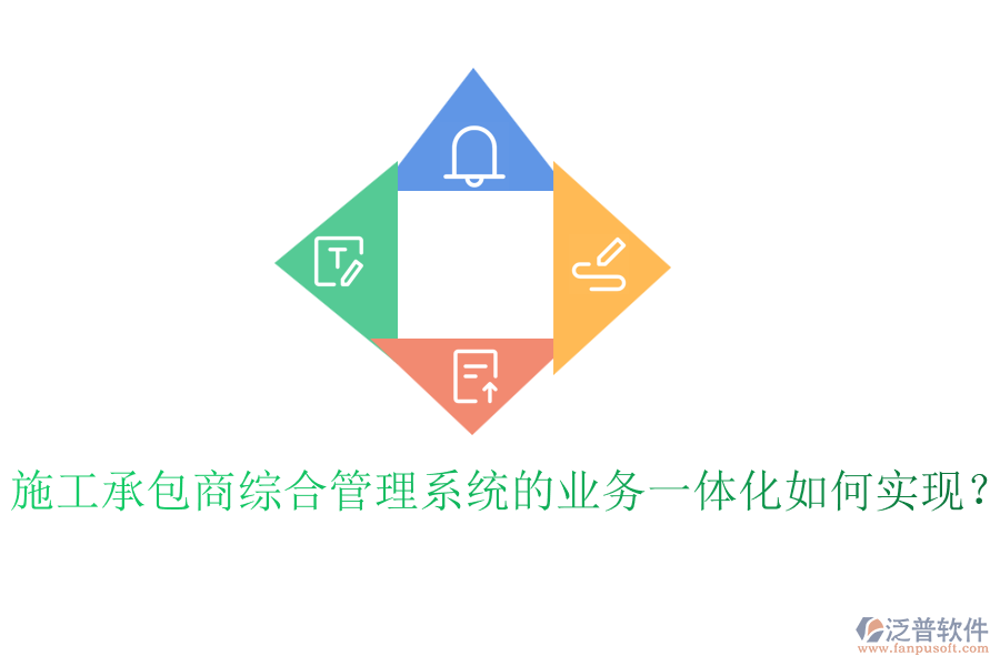 施工承包商綜合管理系統(tǒng)的業(yè)務(wù)一體化如何實現(xiàn)？