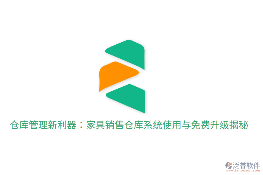  倉庫管理新利器：家具銷售倉庫系統(tǒng)使用與免費(fèi)升級揭秘
