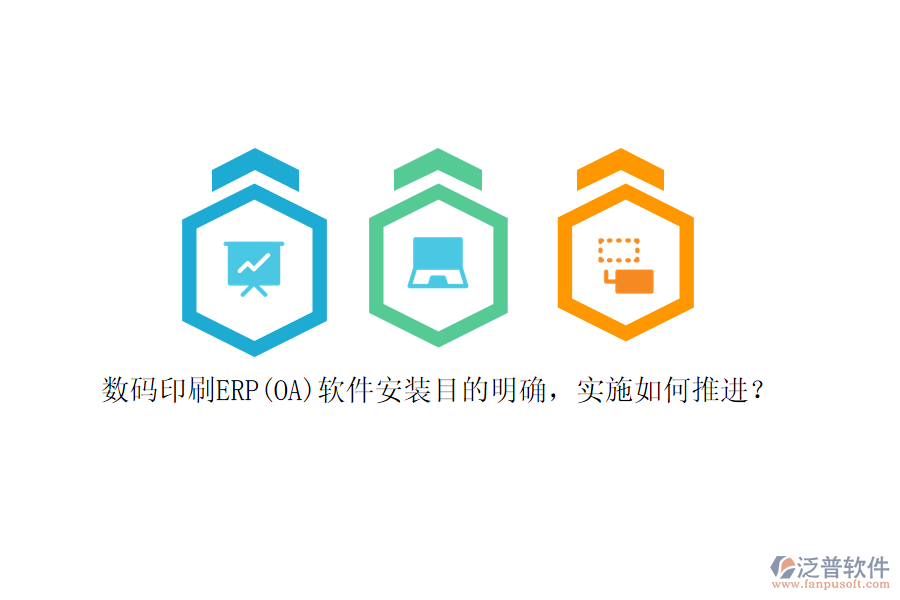 數(shù)碼印刷ERP(OA)軟件安裝目的明確，實施如何推進？