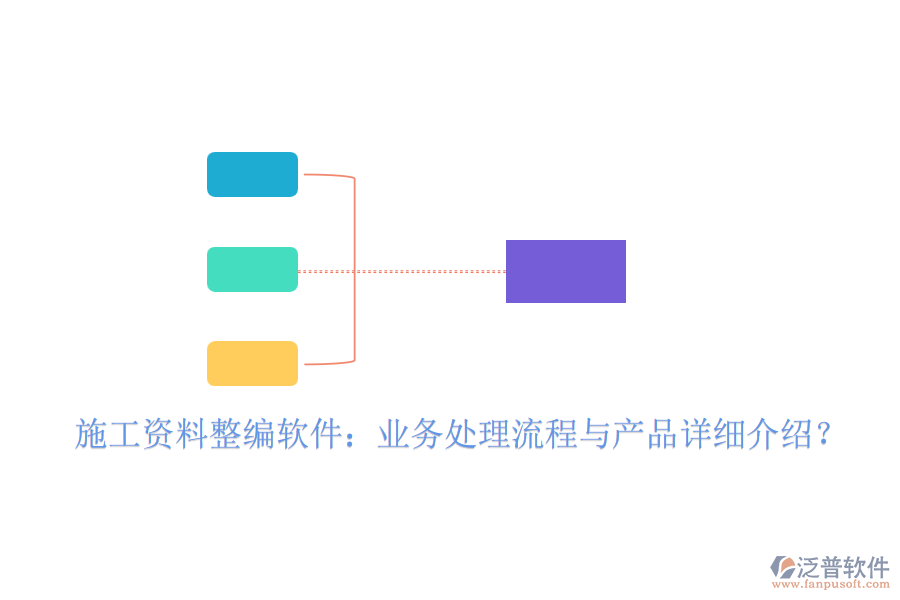 施工資料整編軟件：業(yè)務(wù)處理流程與產(chǎn)品詳細介紹？