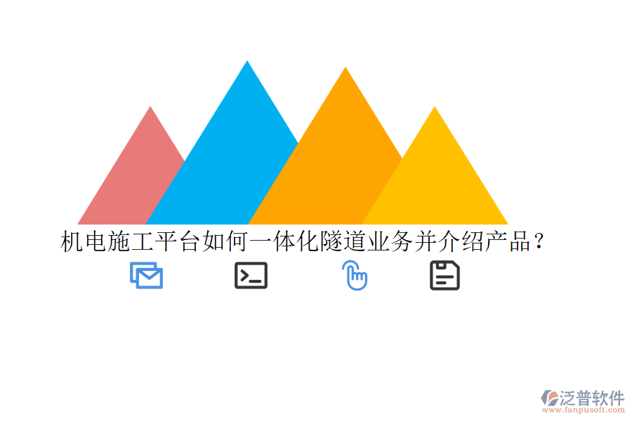 機電施工平臺如何一體化隧道業(yè)務(wù)并介紹產(chǎn)品？