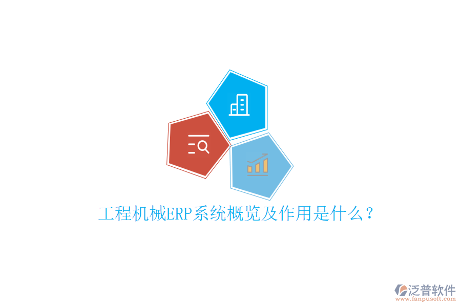 工程機械ERP系統(tǒng)概覽及作用是什么？