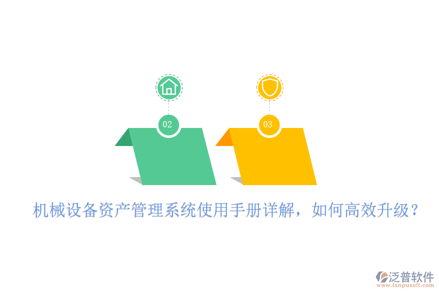 機械設(shè)備資產(chǎn)管理系統(tǒng)使用手冊詳解，如何高效升級？