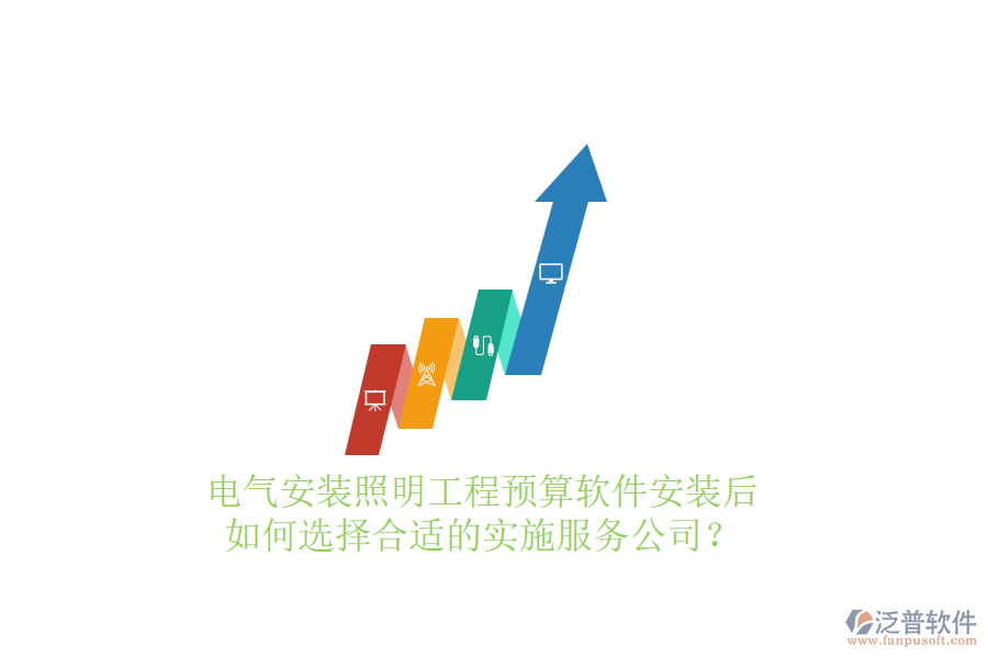 電氣安裝照明工程預算軟件安裝后，如何選擇合適的實施服務公司？