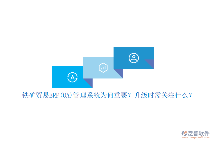 鐵礦貿(mào)易ERP(OA)管理系統(tǒng)為何重要？升級(jí)時(shí)需關(guān)注什么？