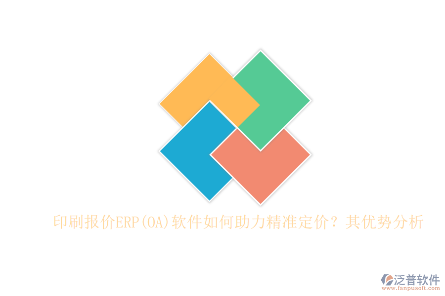印刷報價ERP(OA)軟件如何助力精準定價？其優(yōu)勢分析