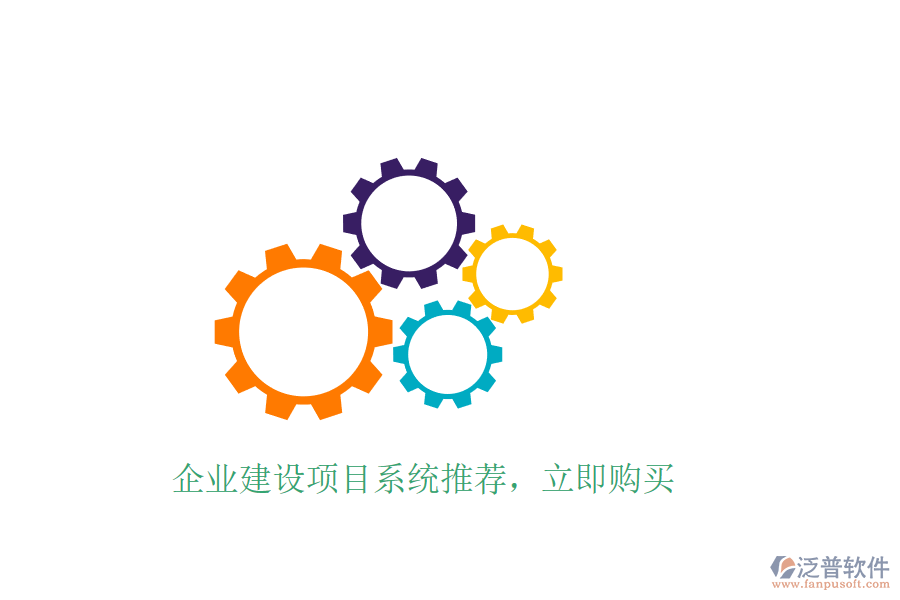 企業(yè)建設項目系統(tǒng)推薦，立即購買