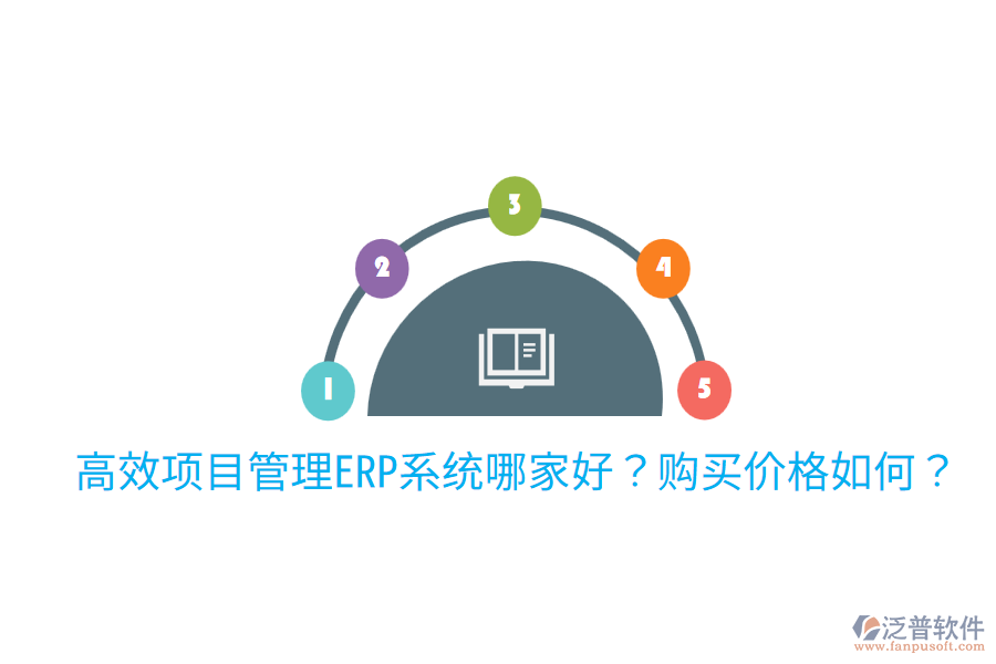  高效項目管理ERP系統(tǒng)哪家好？購買價格如何？