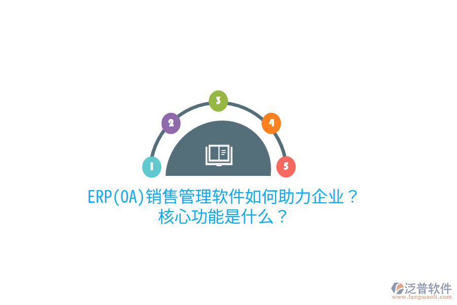 ERP(OA)銷售管理軟件如何助力企業(yè)？核心功能是什么？