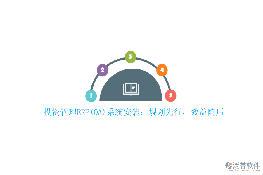投資管理ERP(OA)系統(tǒng)安裝：規(guī)劃先行，效益隨后