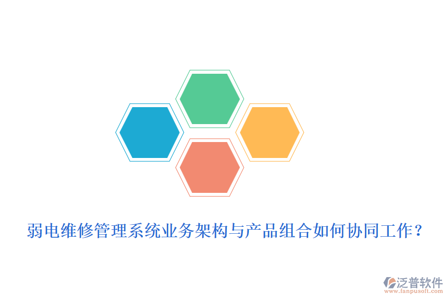 弱電維修管理系統(tǒng)業(yè)務(wù)架構(gòu)與產(chǎn)品組合如何協(xié)同工作？