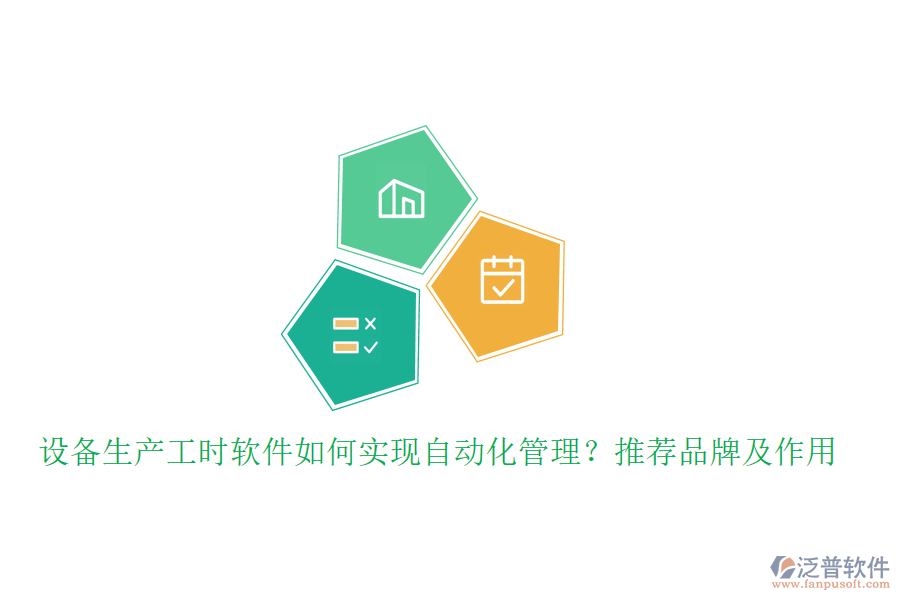 設(shè)備生產(chǎn)工時軟件如何實現(xiàn)自動化管理？推薦品牌及作用