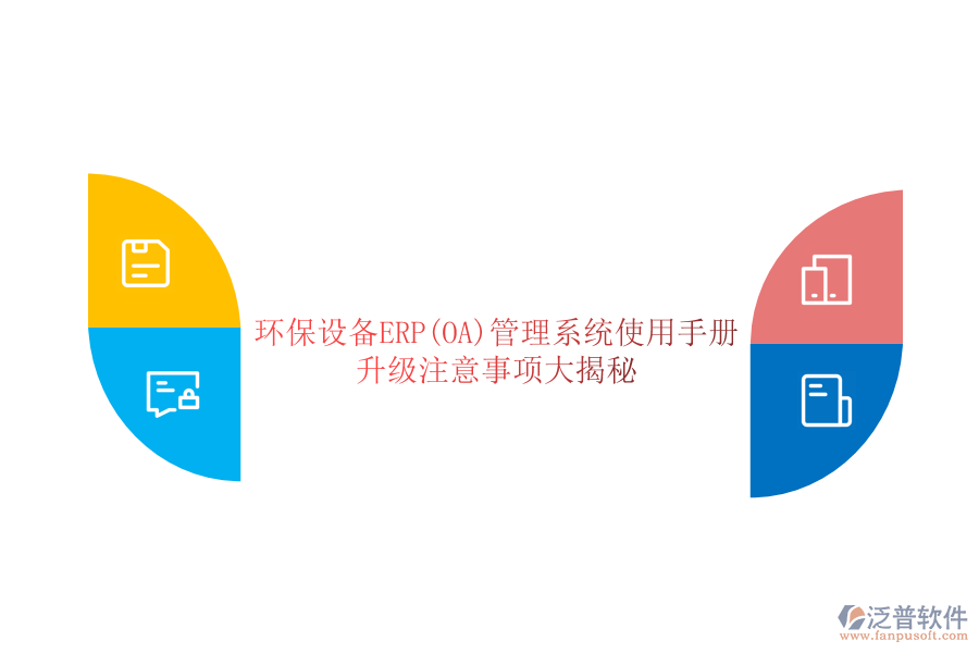 環(huán)保設(shè)備ERP(OA)管理系統(tǒng)使用手冊：升級注意事項大揭秘