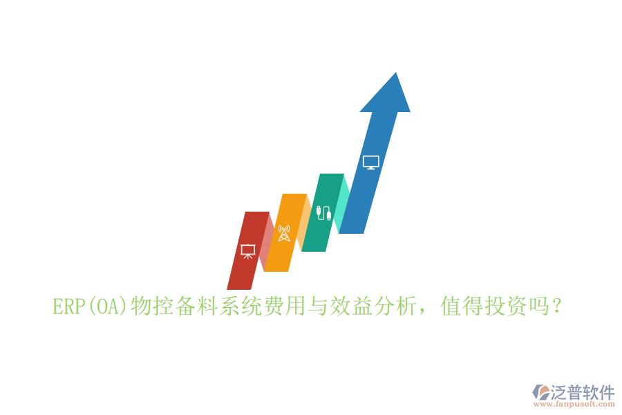 ERP(OA)物控備料系統(tǒng)費用與效益分析，值得投資嗎？