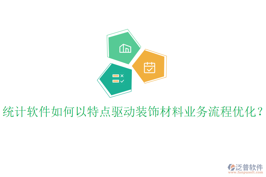 統(tǒng)計軟件如何以特點驅(qū)動裝飾材料業(yè)務流程優(yōu)化？