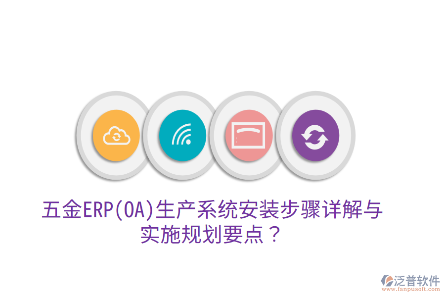五金ERP(OA)生產(chǎn)系統(tǒng)安裝步驟詳解與實(shí)施規(guī)劃要點(diǎn)？