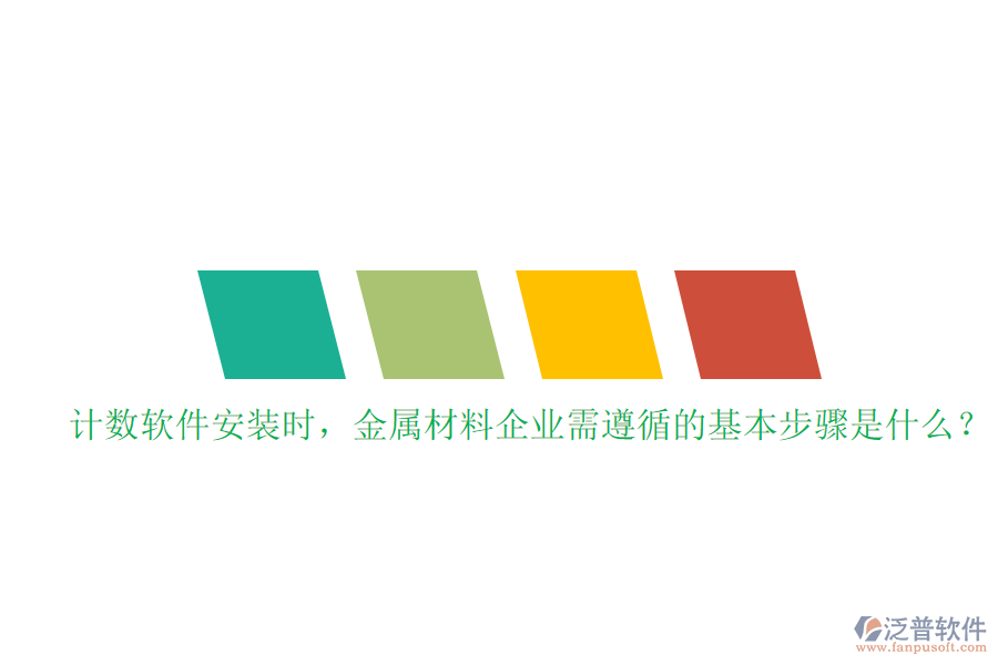 計(jì)數(shù)軟件安裝時，金屬材料企業(yè)需遵循的基本步驟是什么？