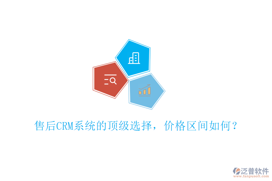 售后CRM系統(tǒng)的頂級選擇，價(jià)格區(qū)間如何？