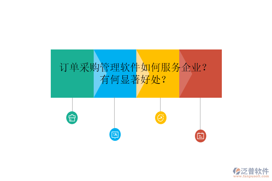訂單采購(gòu)管理軟件如何服務(wù)企業(yè)？有何顯著好處？