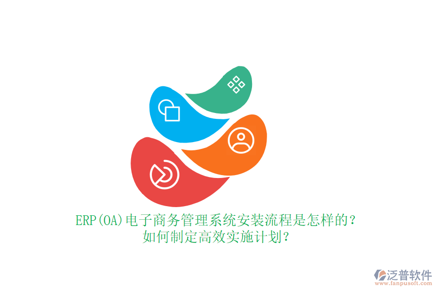 ERP(OA)電子商務(wù)管理系統(tǒng)安裝流程是怎樣的？如何制定高效實施計劃？