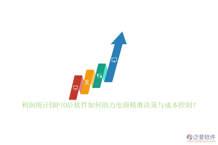 利潤(rùn)統(tǒng)計(jì)ERP(OA)軟件如何助力電商精準(zhǔn)決策與成本控制？