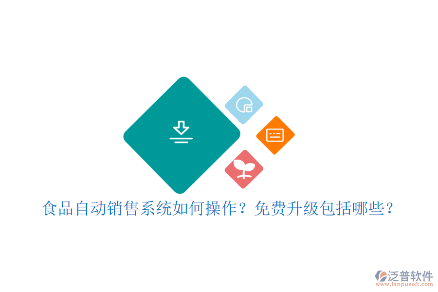 食品自動銷售系統(tǒng)如何操作？免費(fèi)升級包括哪些？