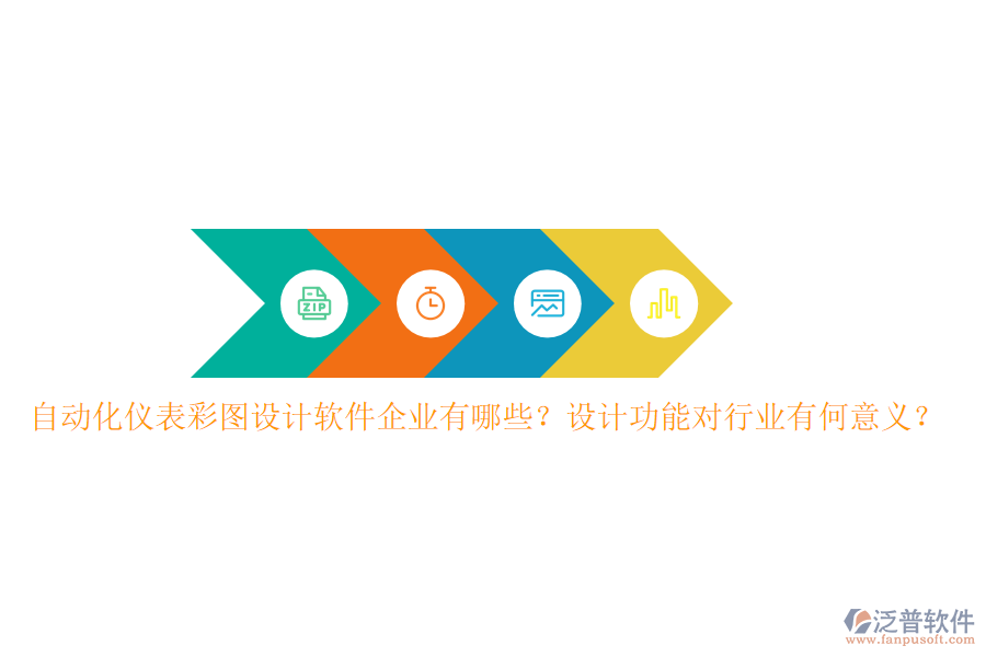 自動化儀表彩圖設(shè)計軟件企業(yè)有哪些？設(shè)計功能對行業(yè)有何意義？