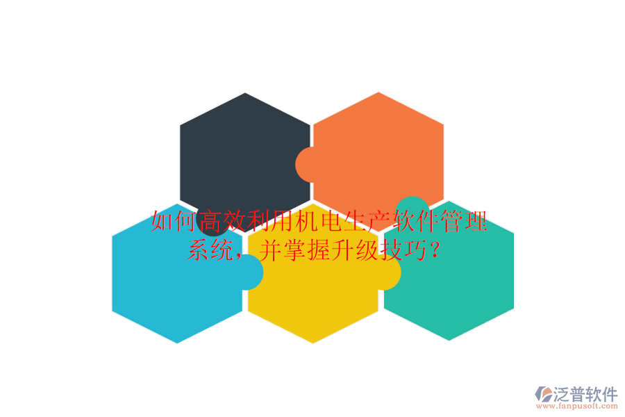 如何高效利用機(jī)電生產(chǎn)軟件管理系統(tǒng)，并掌握升級(jí)技巧？