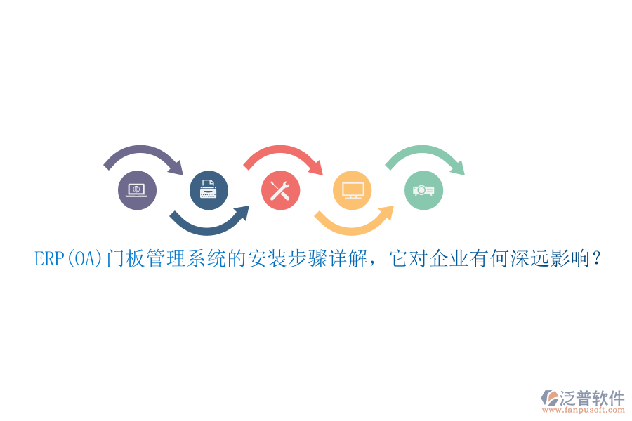 ERP(OA)門板管理系統(tǒng)的安裝步驟詳解，它對(duì)企業(yè)有何深遠(yuǎn)影響？